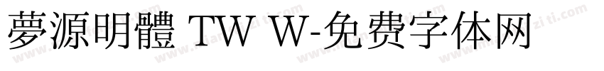 夢源明體 TW W字体转换